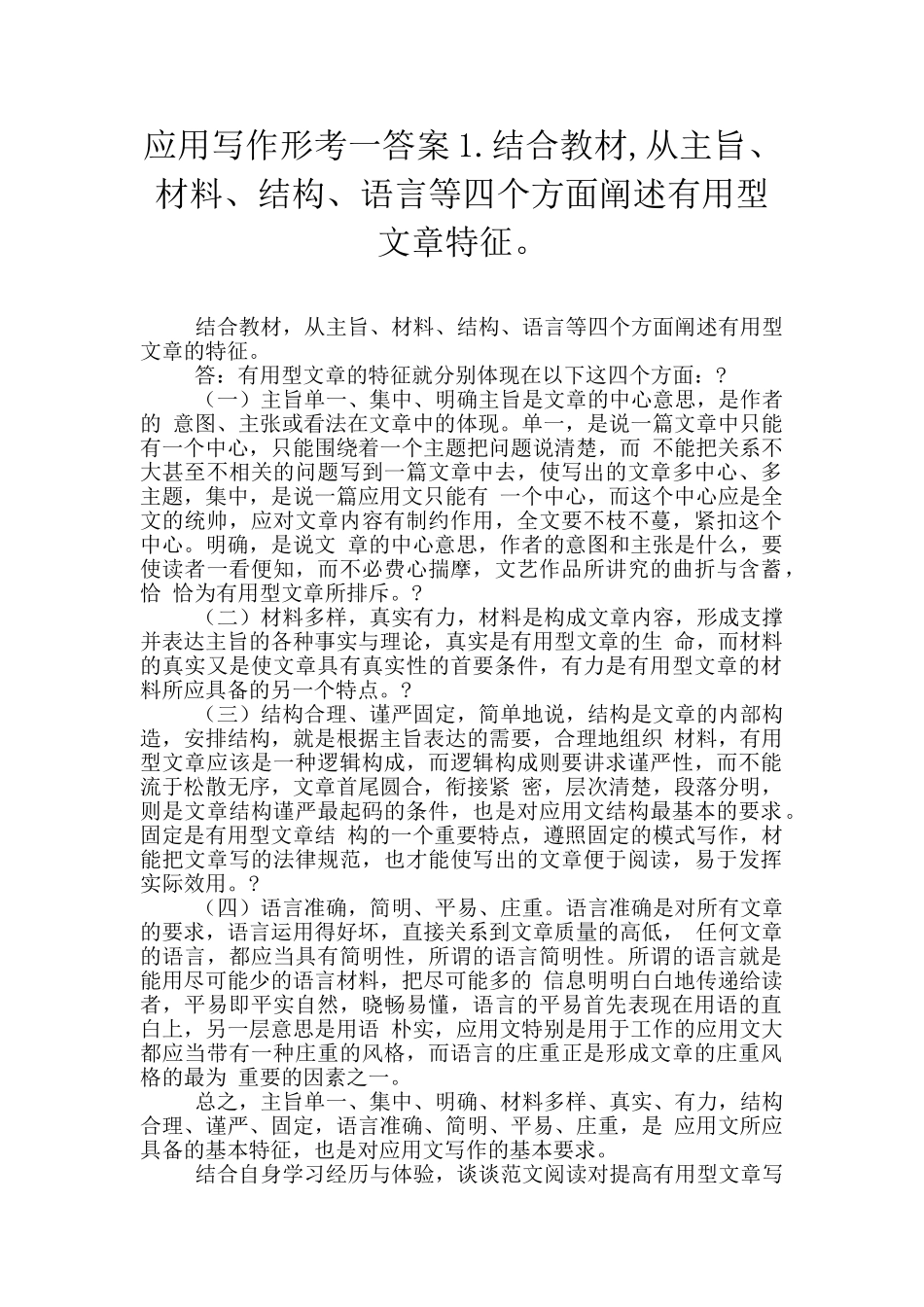 应用写作形考一答案1.结合教材-从主旨、材料、结构、语言等四个方面阐述实用型文章特征。_第1页