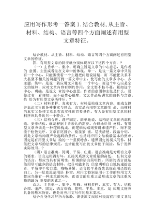应用写作形考一答案1.结合教材-从主旨、材料、结构、语言等四个方面阐述实用型文章特征。