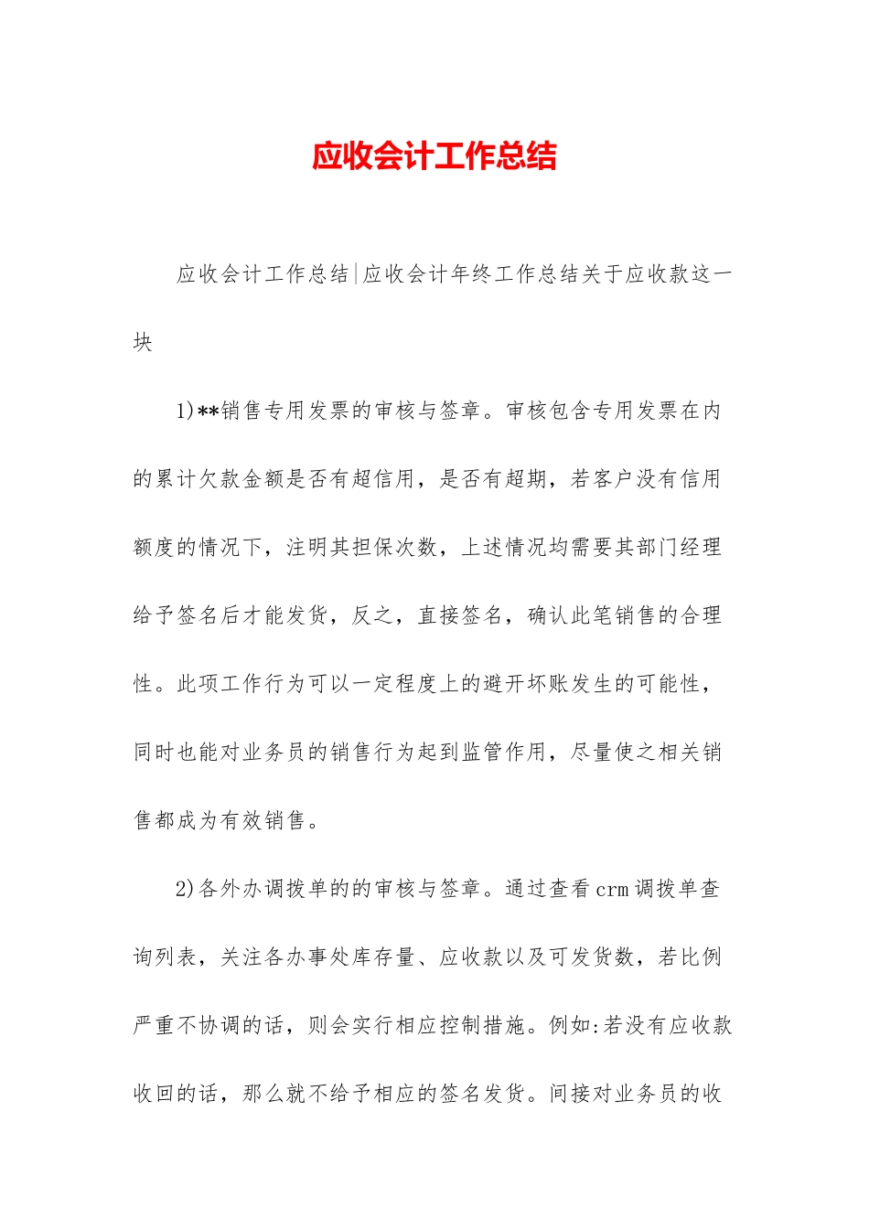 应收会计工作总结_第1页