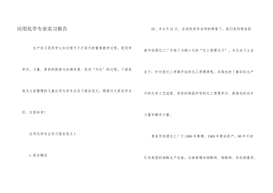 应用化学专业实习报告_第1页