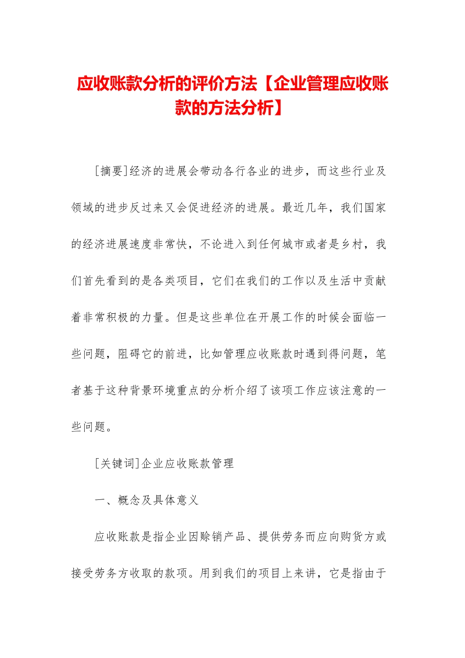 应收账款分析的评价方法_第1页