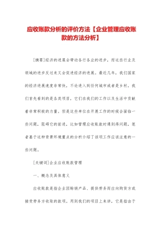 应收账款分析的评价方法