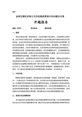 应收账款管理中的问题及对策-开题报告