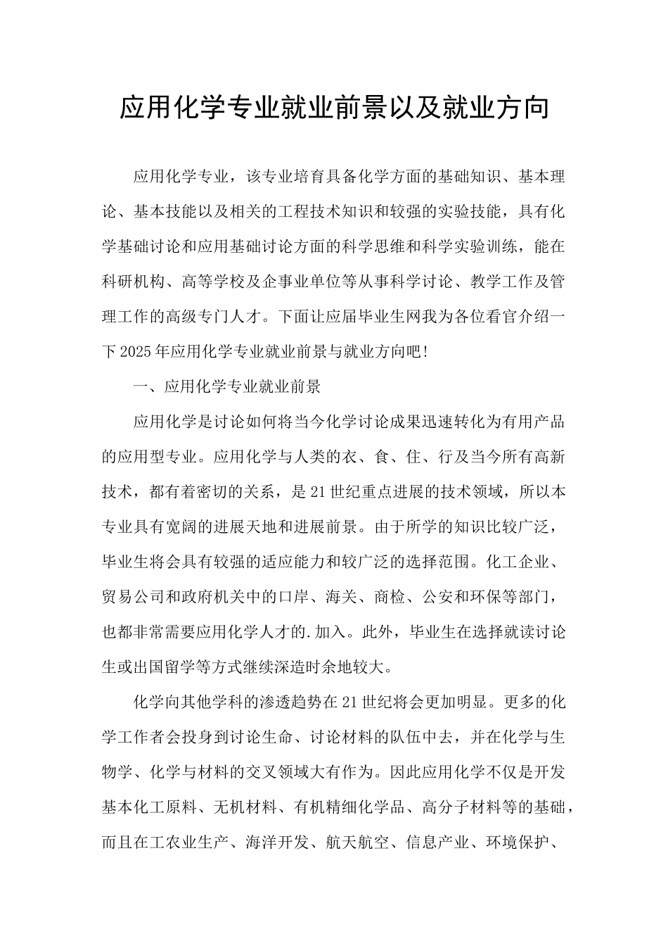 应用化学专业就业前景以及就业方向_第1页