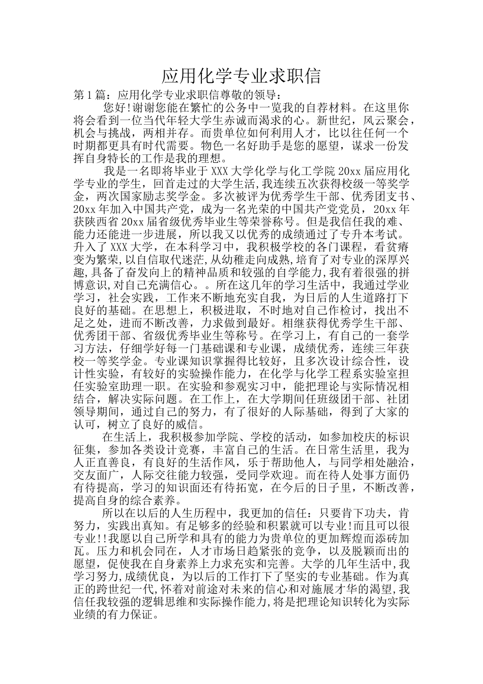 应用化学专业求职信_第1页