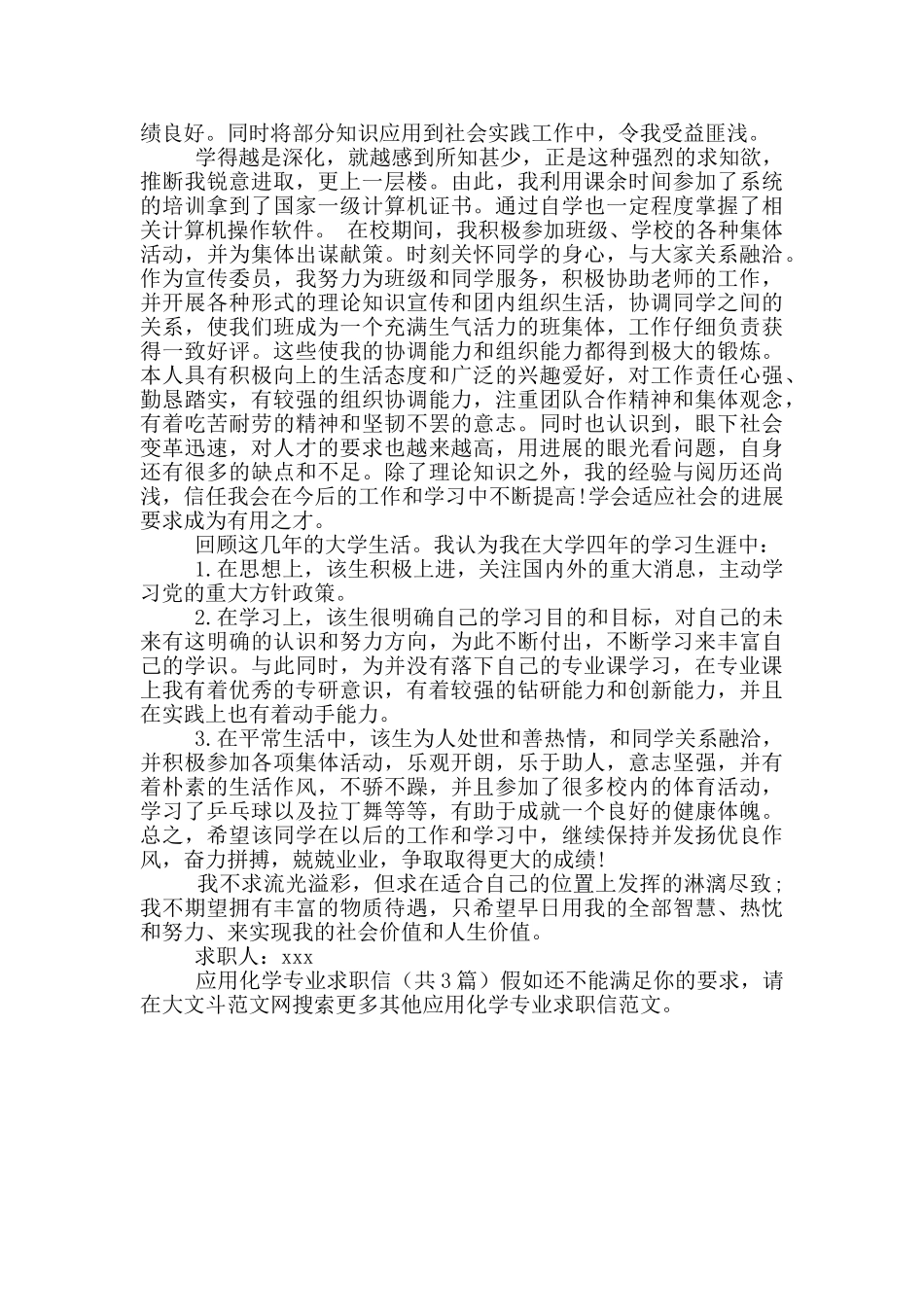 应用化学专业求职信_第3页
