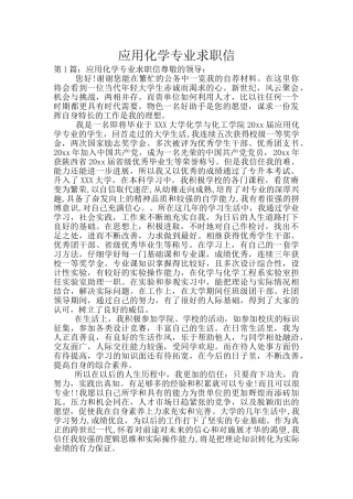 应用化学专业求职信