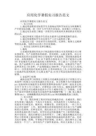 应用化学暑假实习报告范文