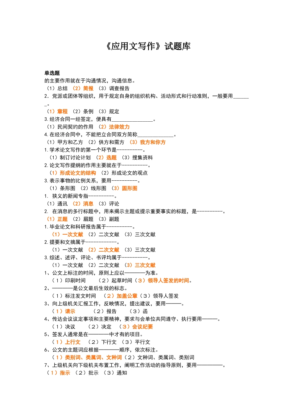应用写作试题库复习答案_第1页