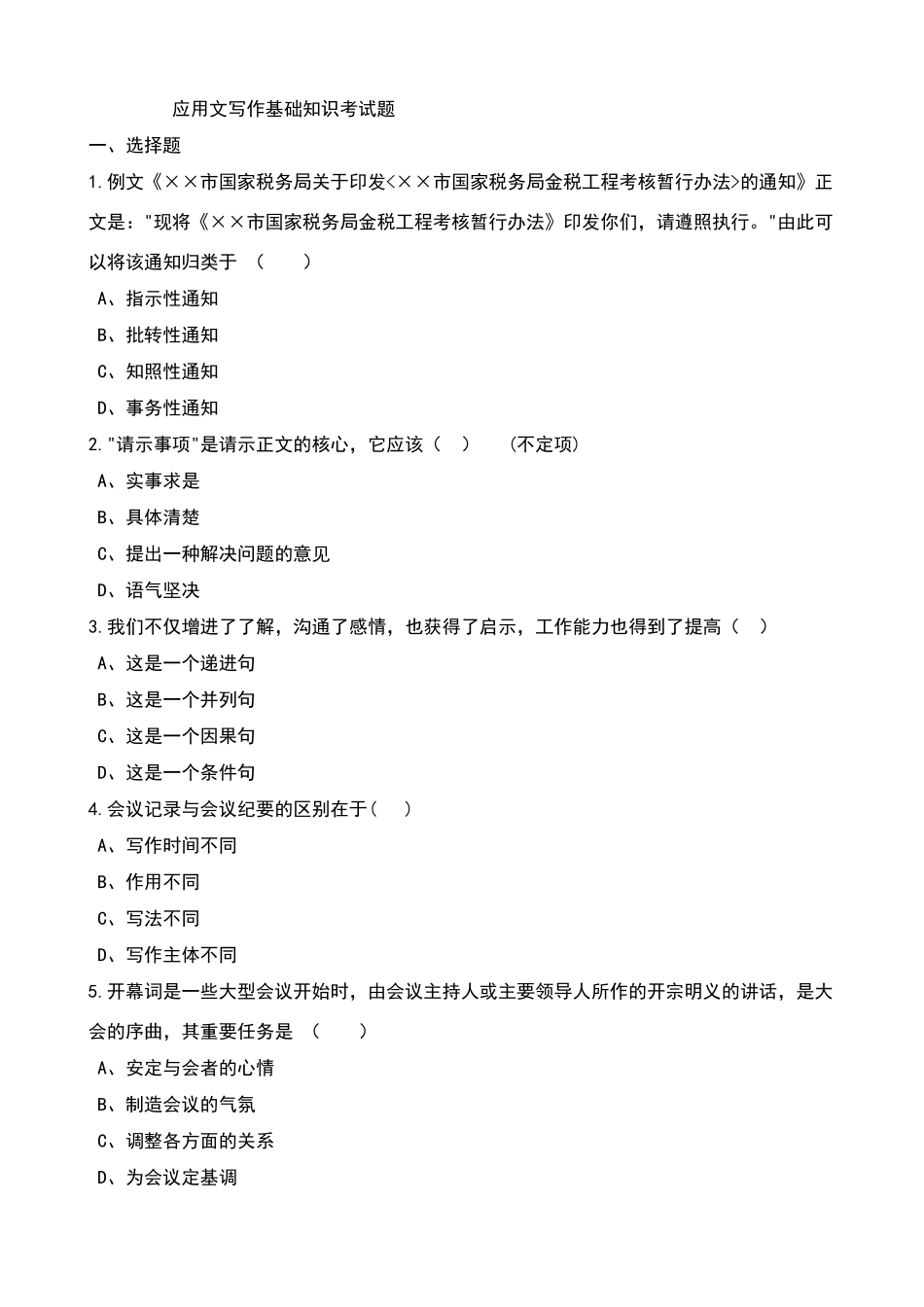 应用文写作基础知识考试题库_第1页