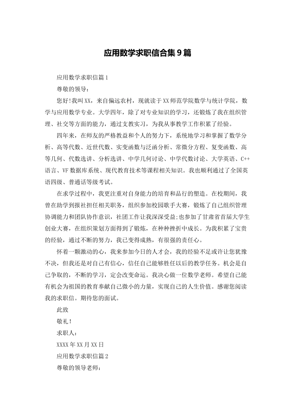 应用数学求职信合集9篇_第1页