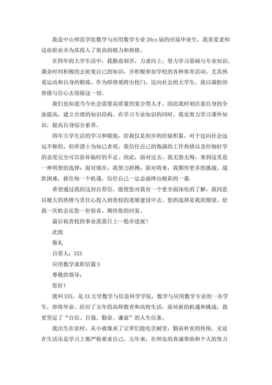应用数学求职信合集9篇_第2页