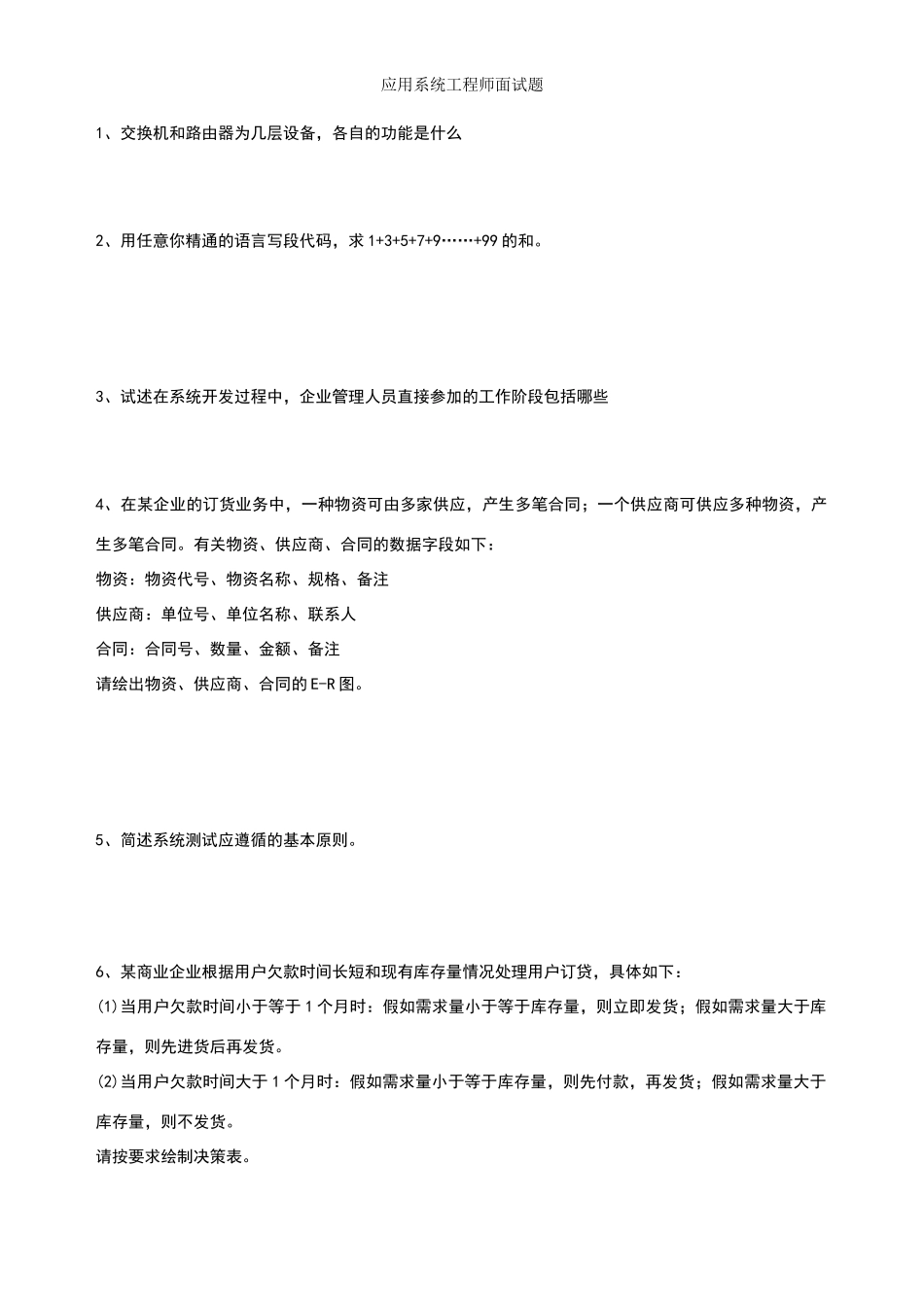 应用系统工程师面试题_第1页
