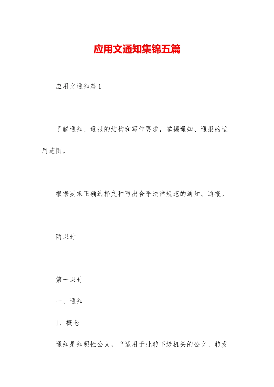 应用文通知集锦五篇_第1页