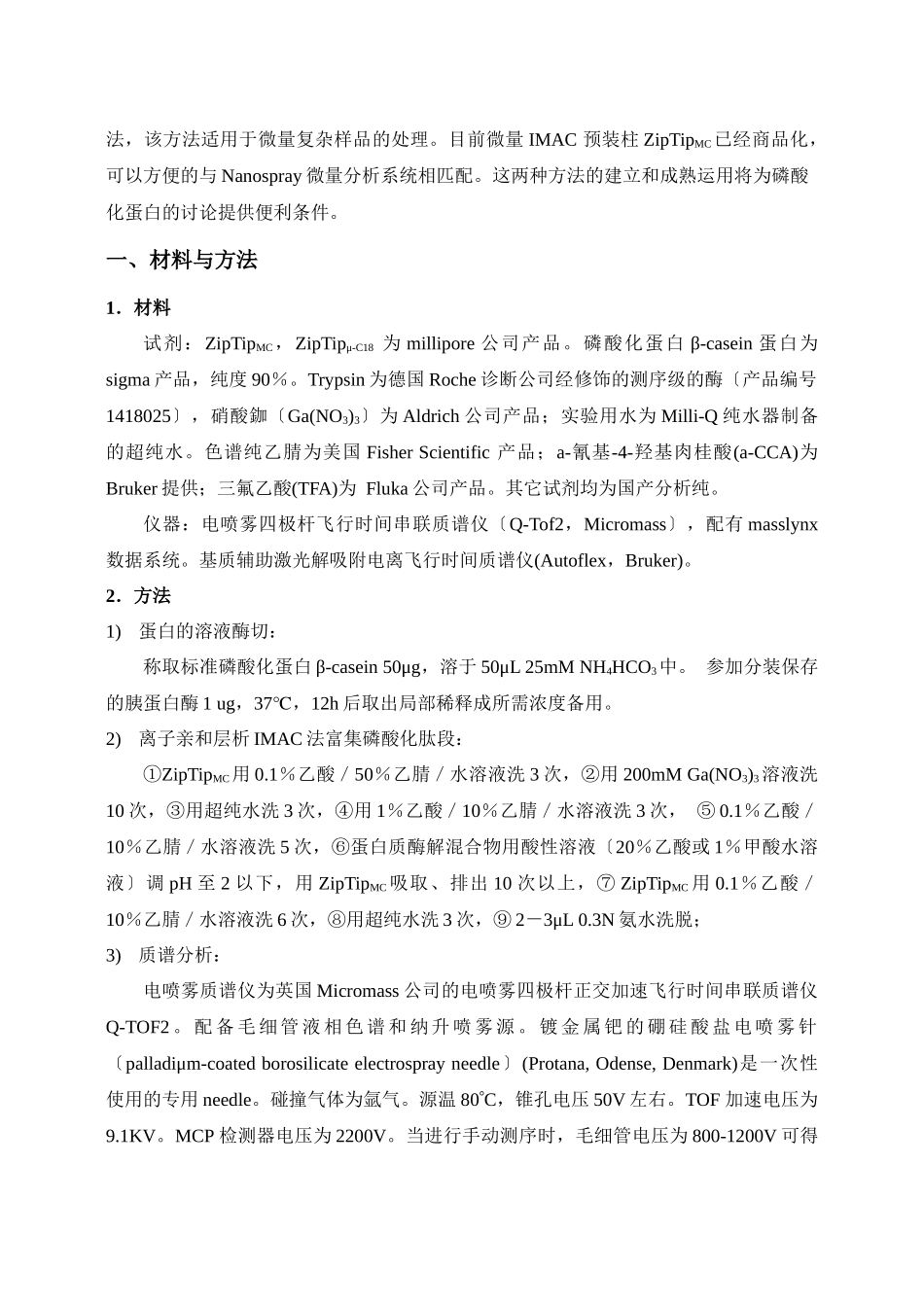 应用生物质谱分析蛋白质磷酸化位点-生物质谱分析蛋白质磷酸化位_第2页