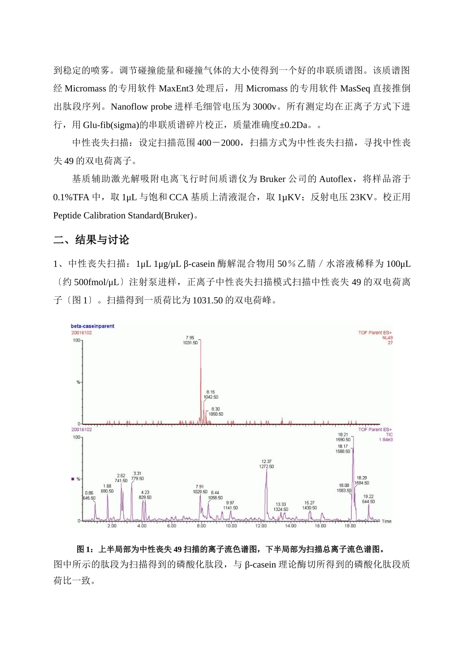 应用生物质谱分析蛋白质磷酸化位点-生物质谱分析蛋白质磷酸化位_第3页