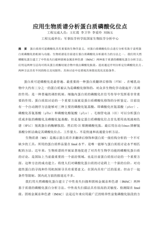 应用生物质谱分析蛋白质磷酸化位点-生物质谱分析蛋白质磷酸化位