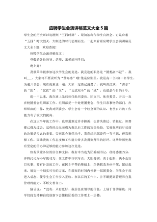 应聘学生会演讲稿范文大全5篇