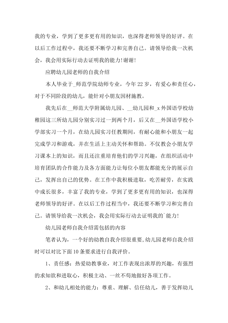 应聘幼儿园老师的自我介绍精选5篇2025_第3页