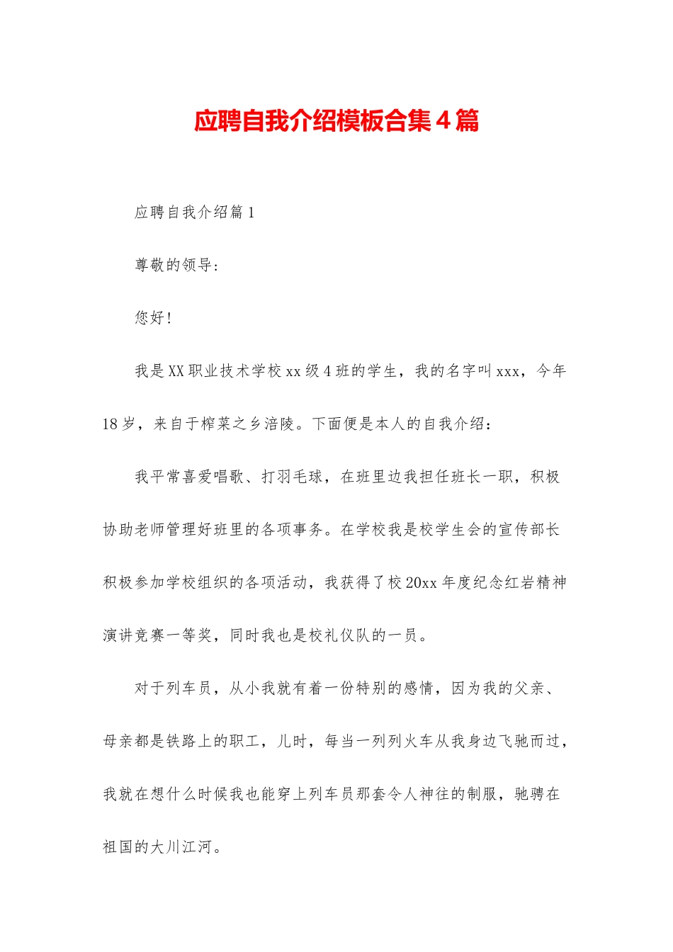 应聘自我介绍模板合集4篇_第1页