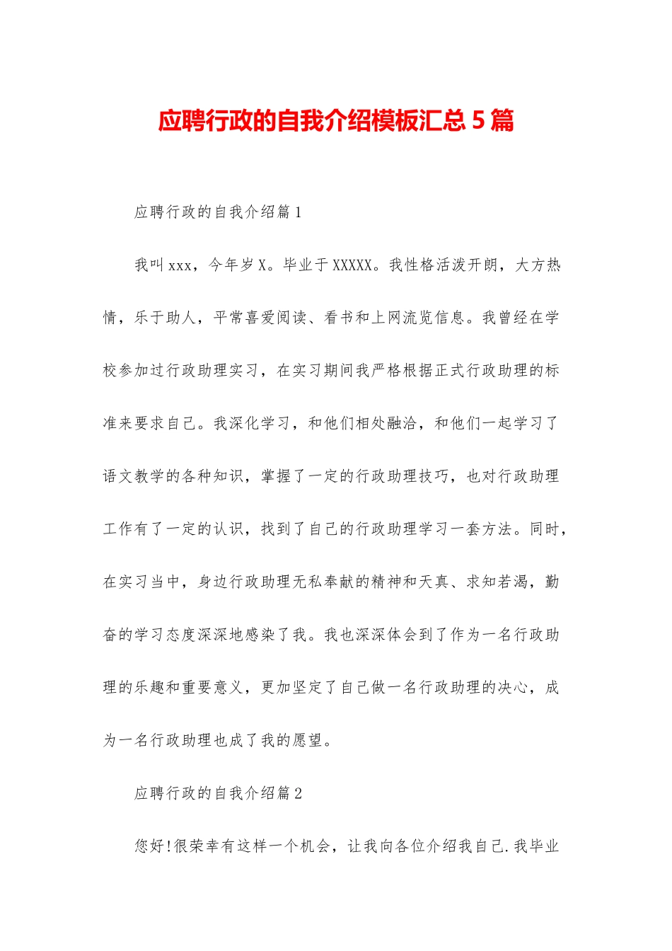 应聘行政的自我介绍模板汇总5篇_第1页