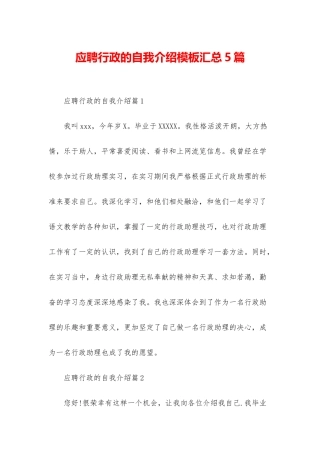 应聘行政的自我介绍模板汇总5篇