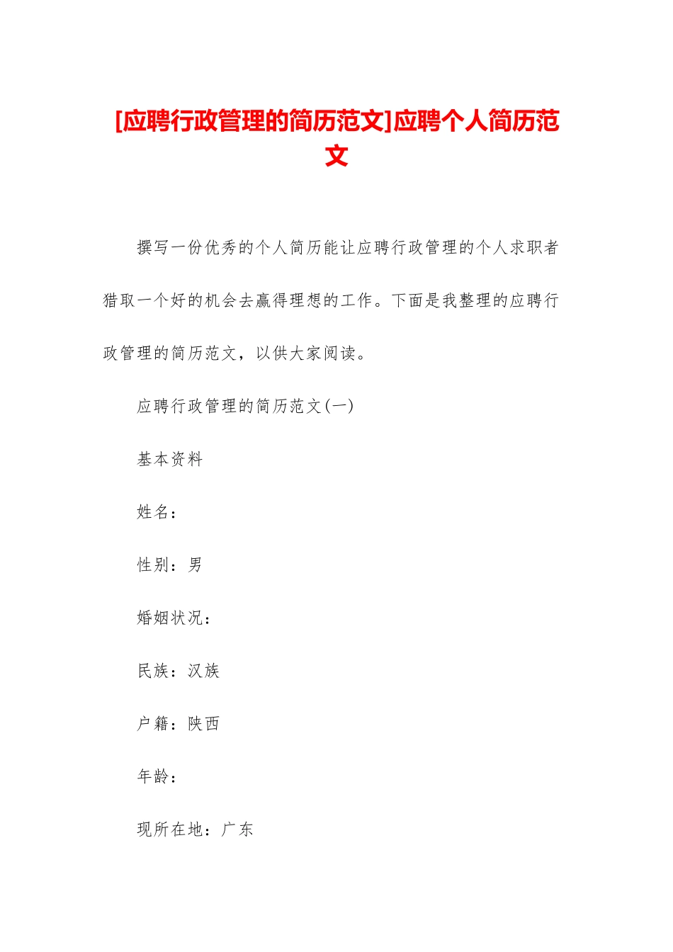 应聘个人简历范文_第1页