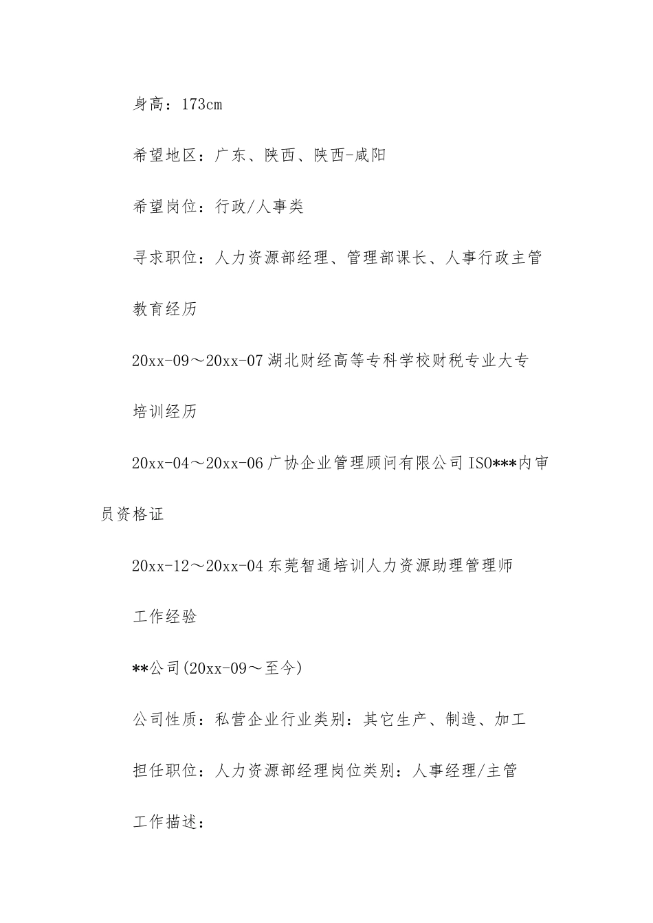 应聘个人简历范文_第2页