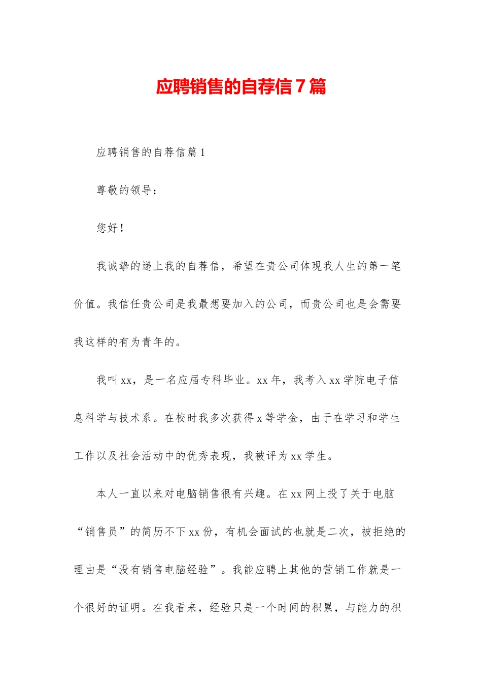 应聘销售的自荐信7篇_第1页