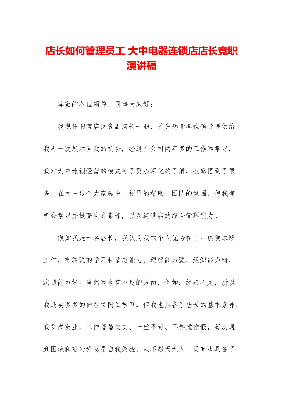 店长如何管理员工-大中电器连锁店店长竞职演讲稿_第1页