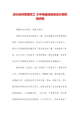 店长如何管理员工-大中电器连锁店店长竞职演讲稿