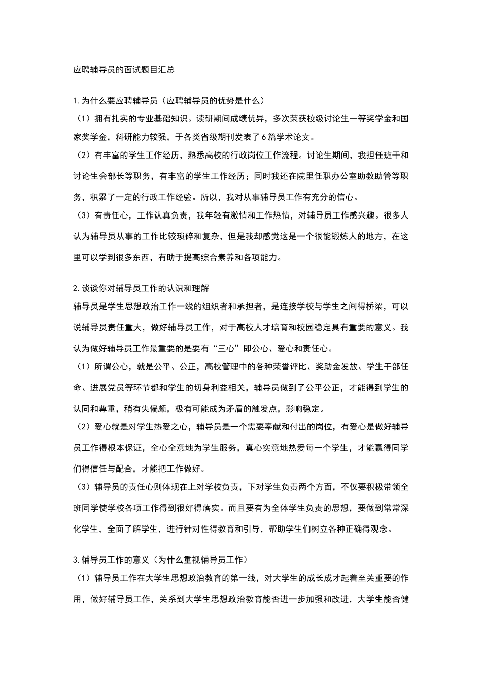 应聘辅导员的面试题目汇总_第1页