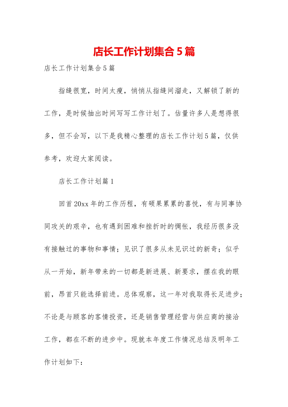 店长工作计划集合5篇-1_第1页