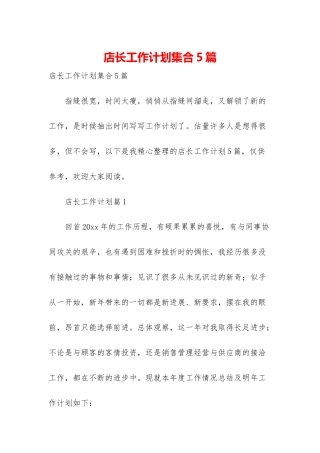 店长工作计划集合5篇-1