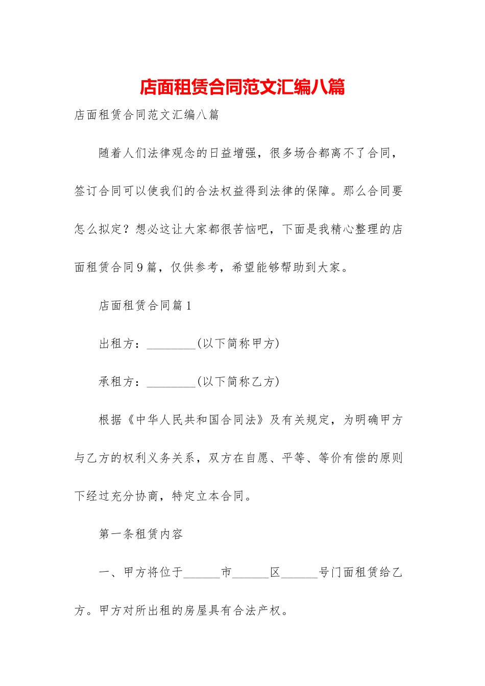 店面租赁合同范文汇编八篇_第1页