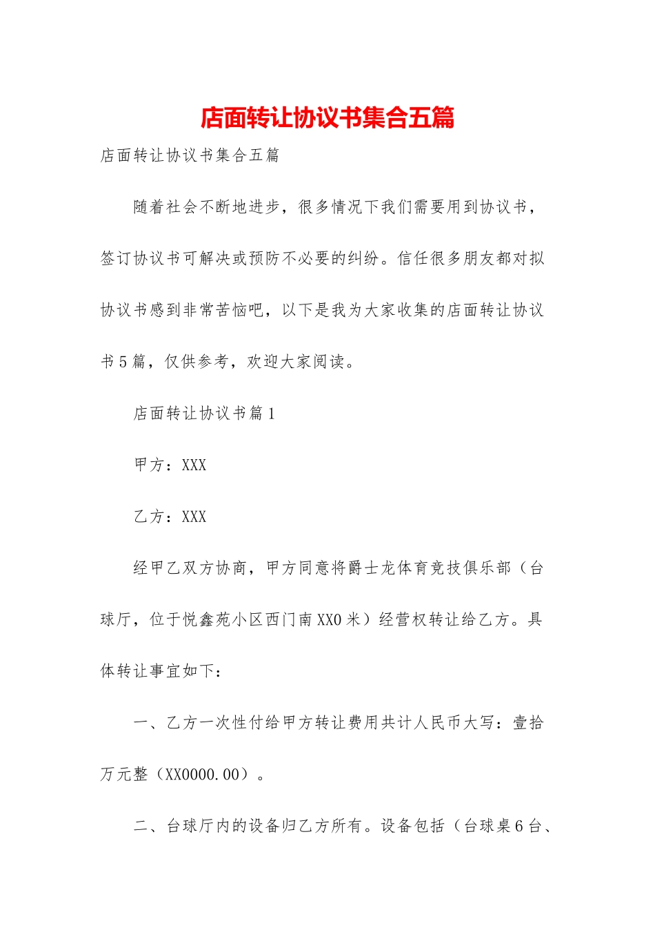 店面转让协议书集合五篇_第1页
