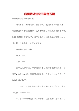 店面转让协议书集合五篇