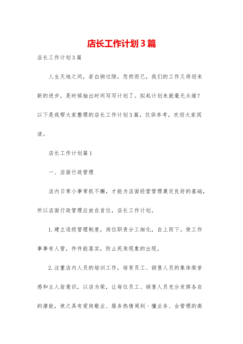 店长工作计划3篇_第1页