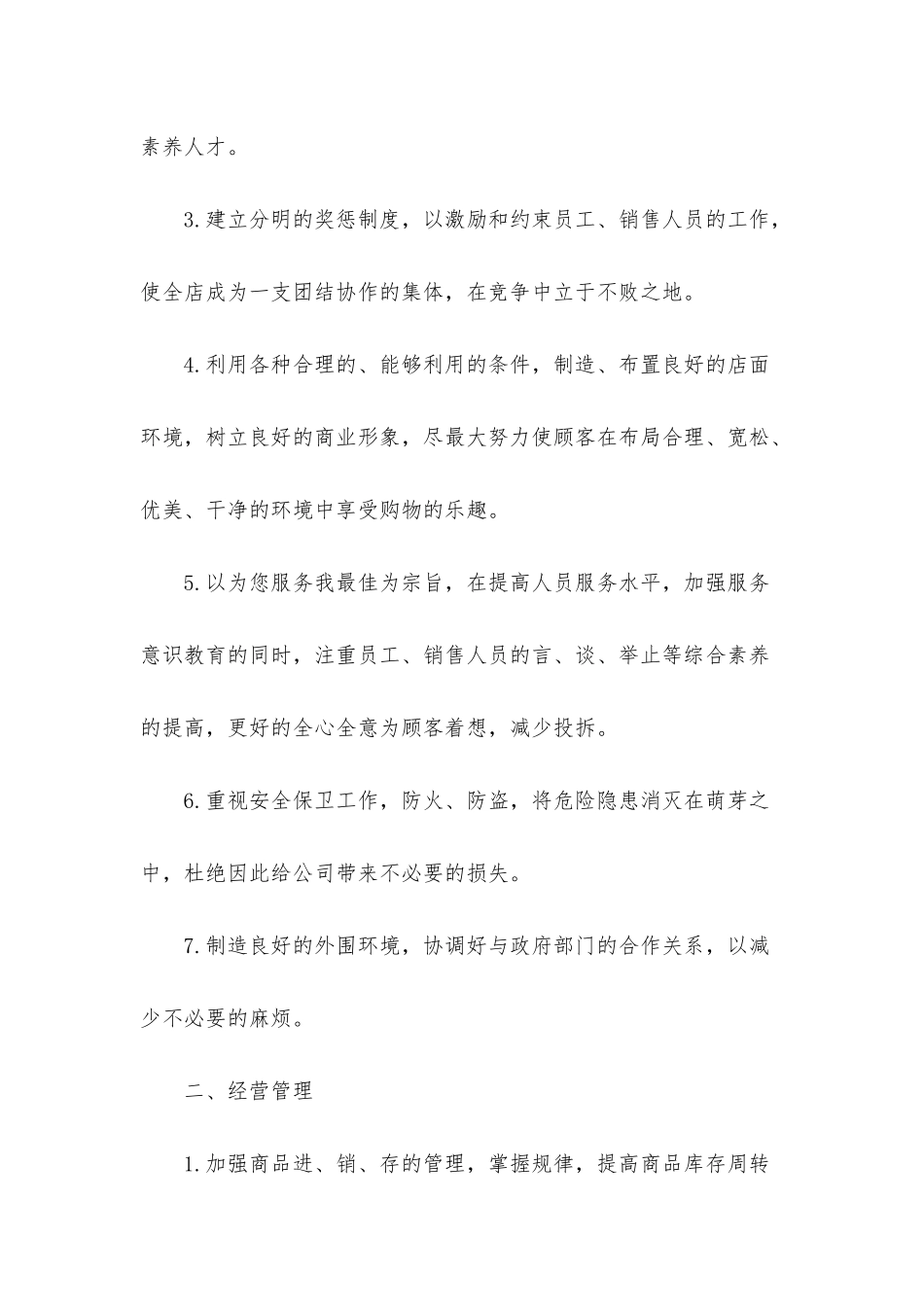 店长工作计划3篇_第2页