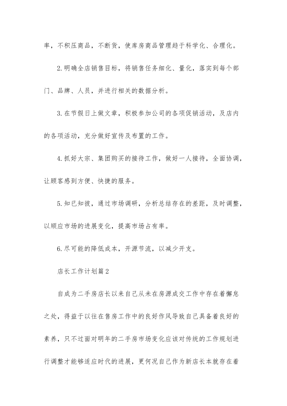 店长工作计划3篇_第3页