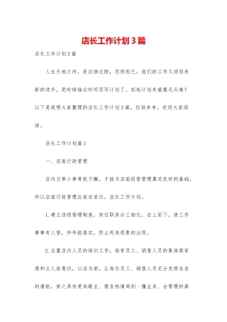 店长工作计划3篇