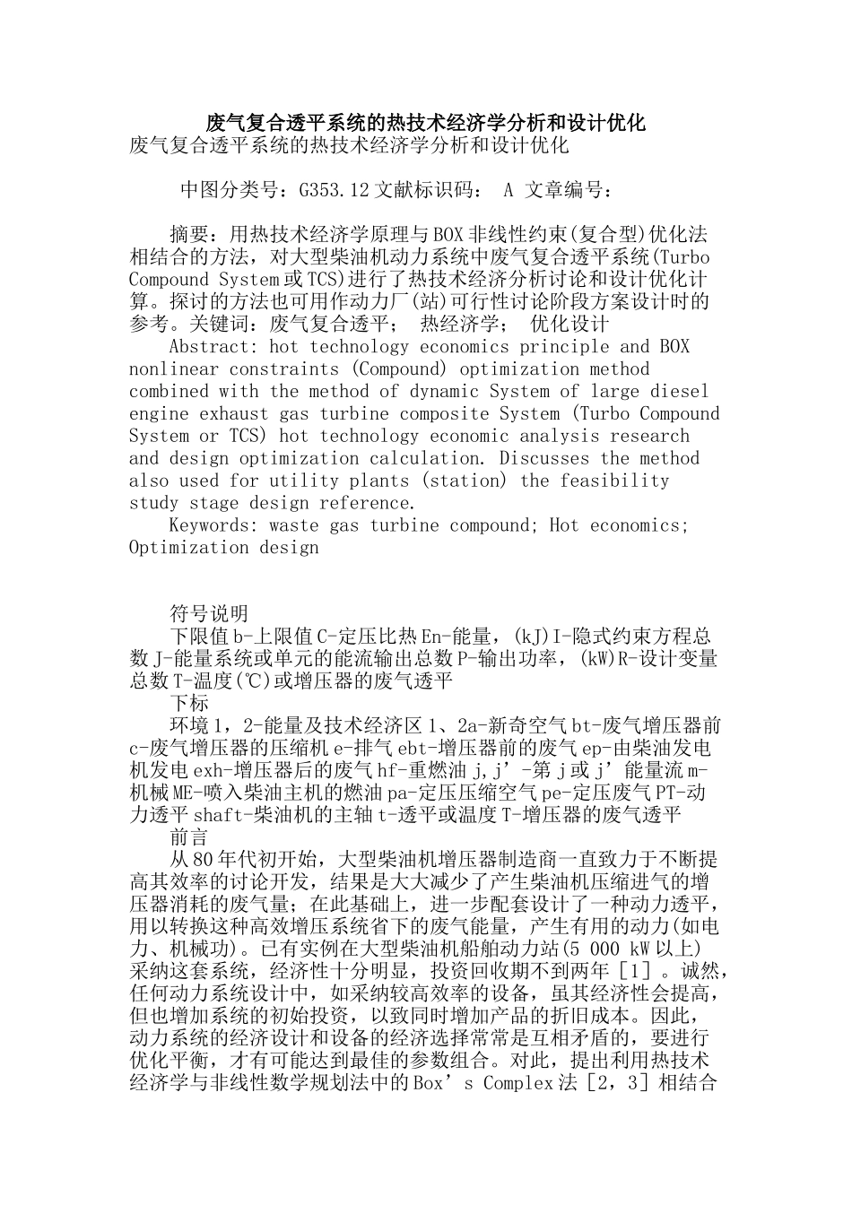 废气复合透平系统的热技术经济学分析和设计优化_第1页