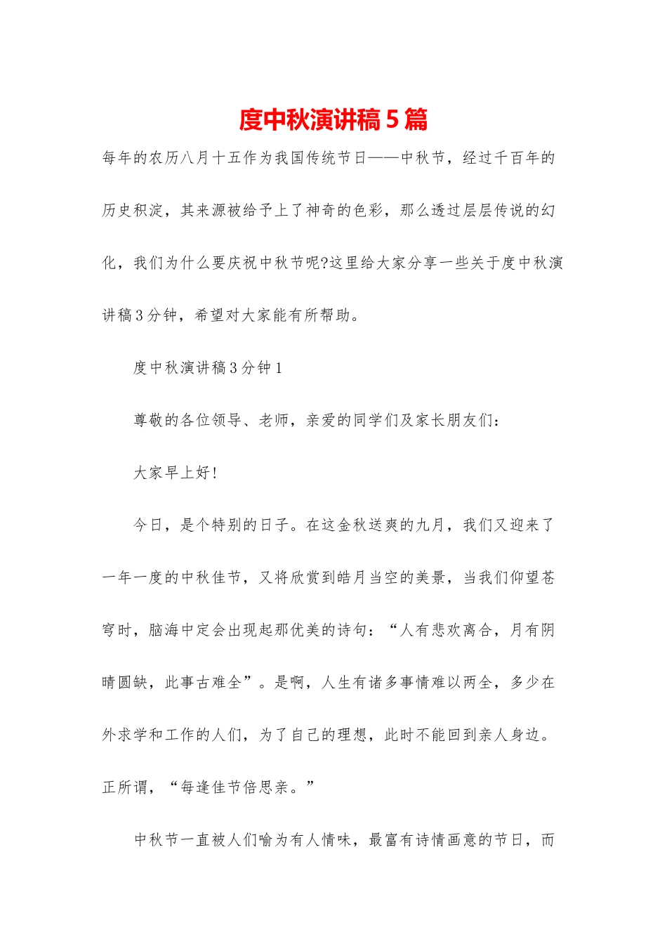 度中秋演讲稿5篇_第1页
