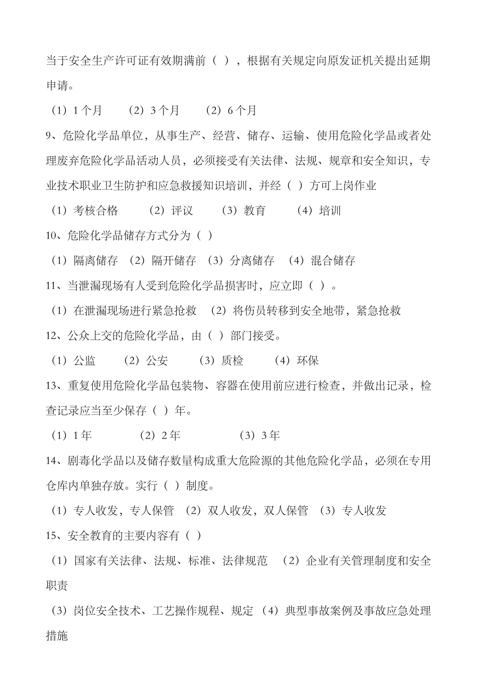 度安全生产管理人员安全知识试卷_第2页