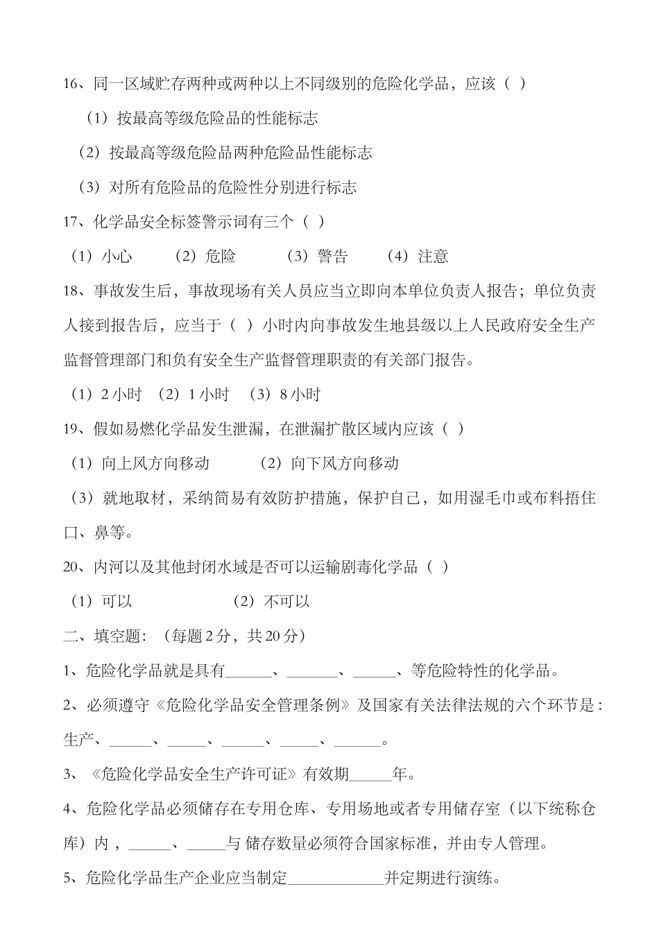 度安全生产管理人员安全知识试卷_第3页