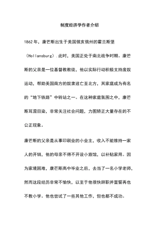 康芒斯对制度经济学的贡献和影响
