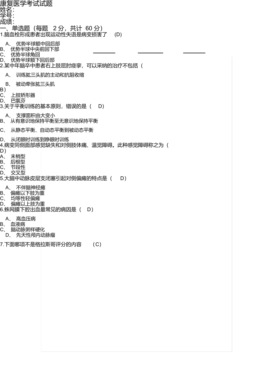 康复医学考试试题_第1页