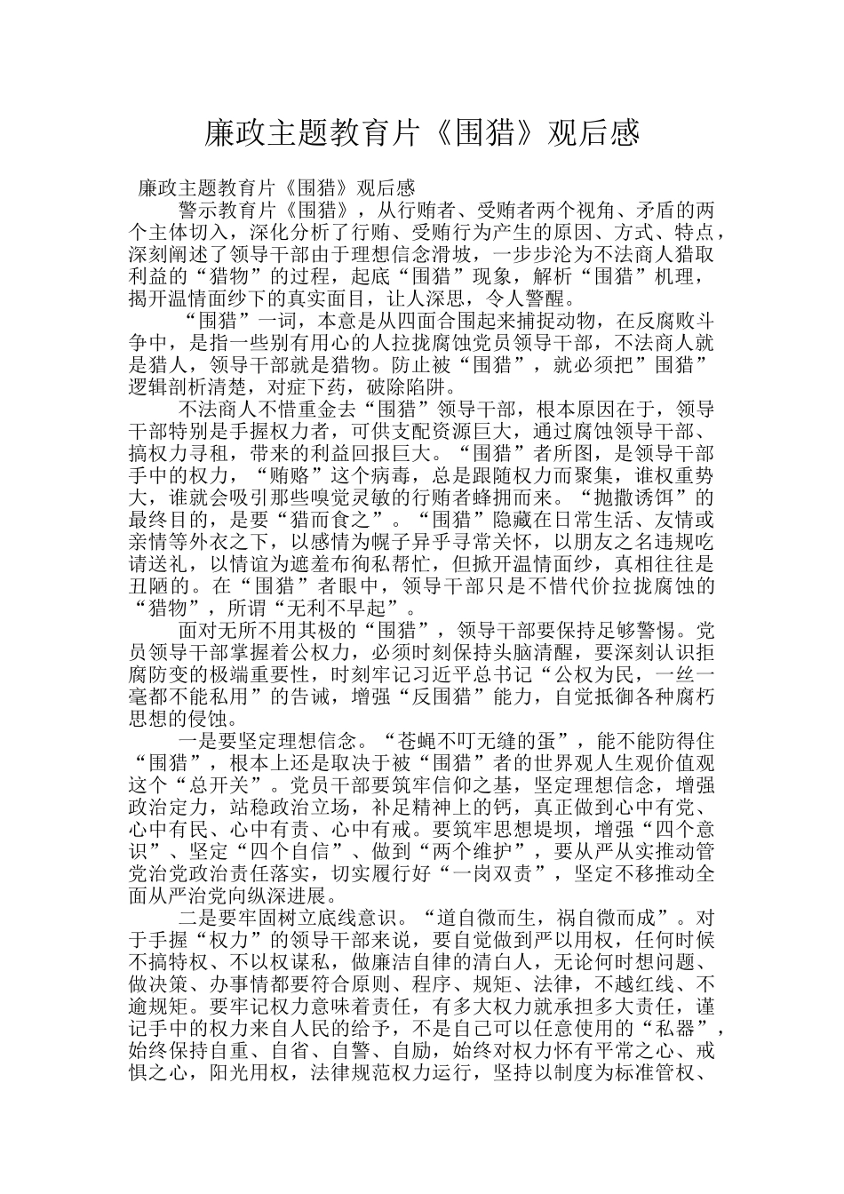 廉政主题教育片《围猎》观后感_第1页