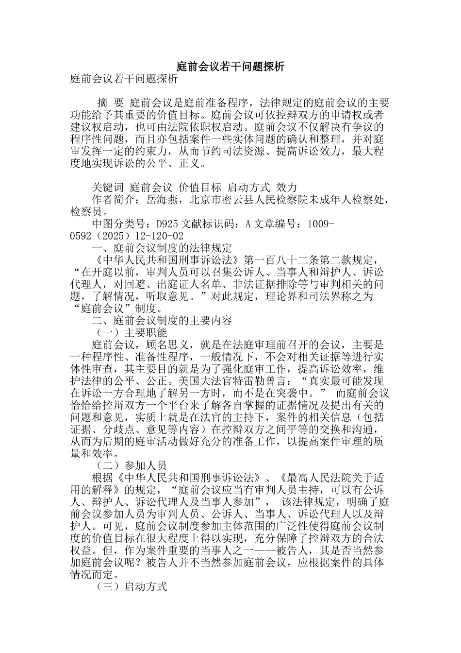 庭前会议若干问题探析_第1页