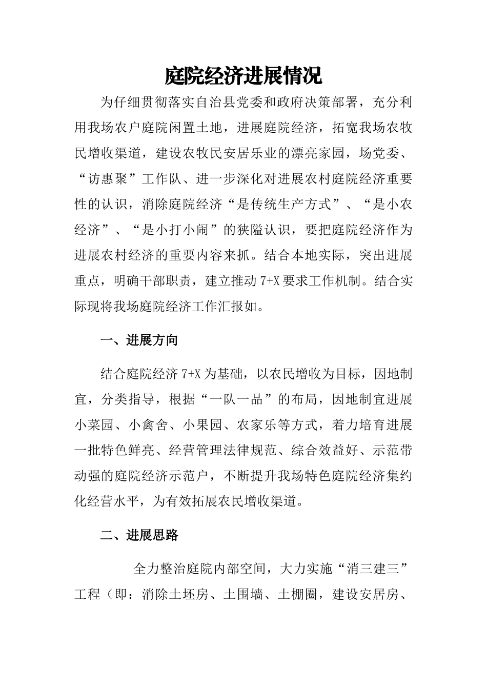 庭院经济工作汇报材料_第1页